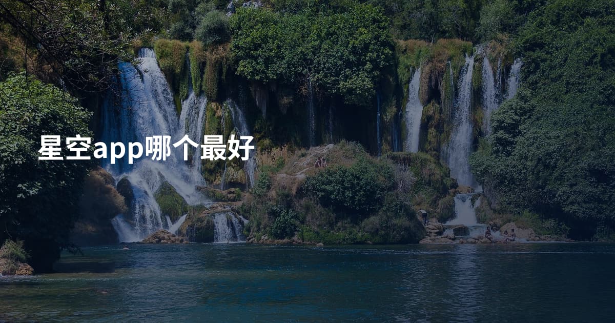 星空app哪个最好
