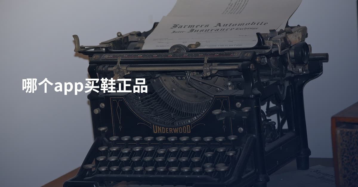 哪个app买鞋正品