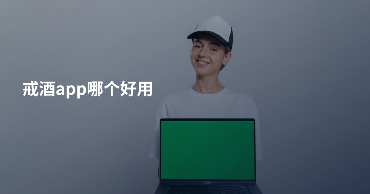 戒酒app哪个好用
