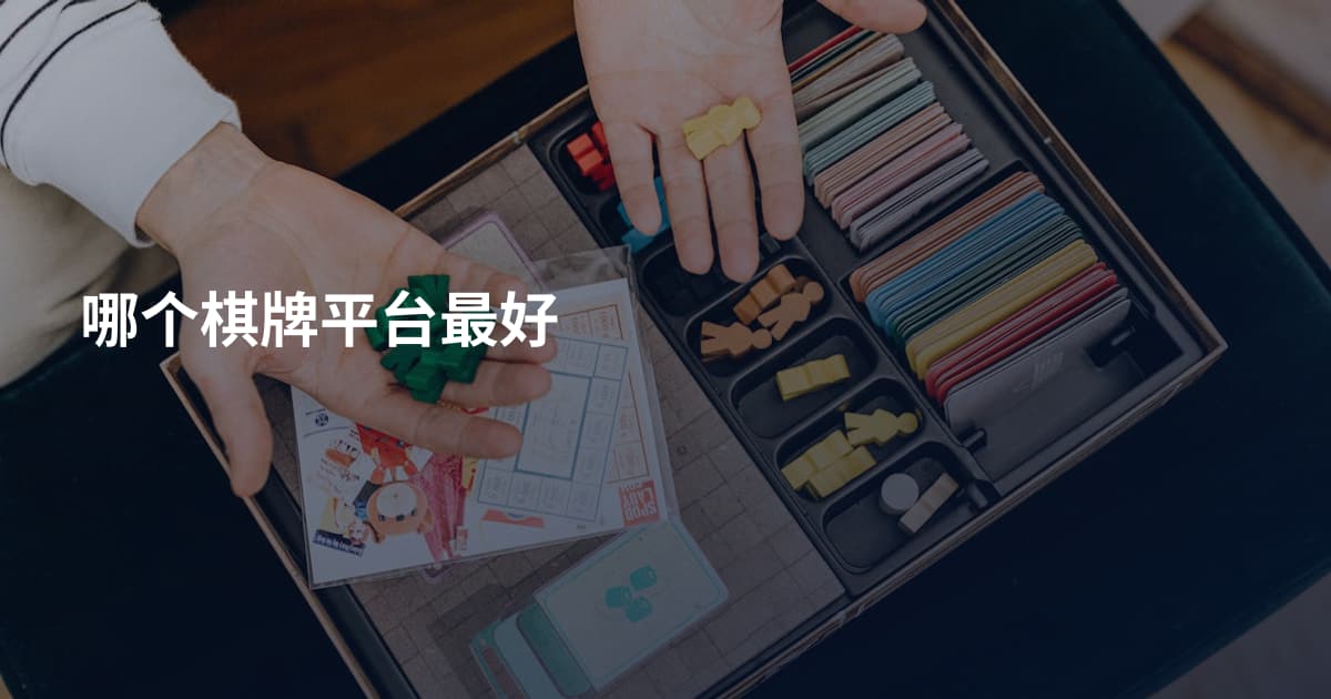 哪个棋牌平台最好