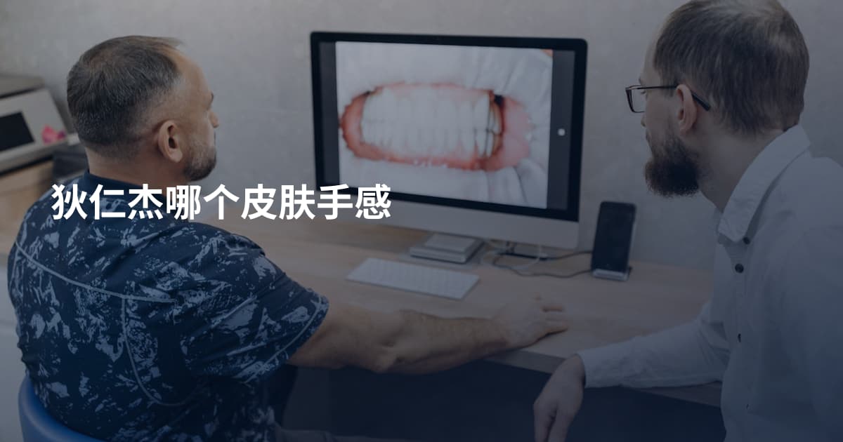 狄仁杰哪个皮肤手感