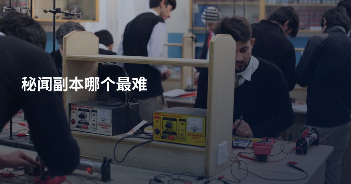 秘闻副本哪个最难