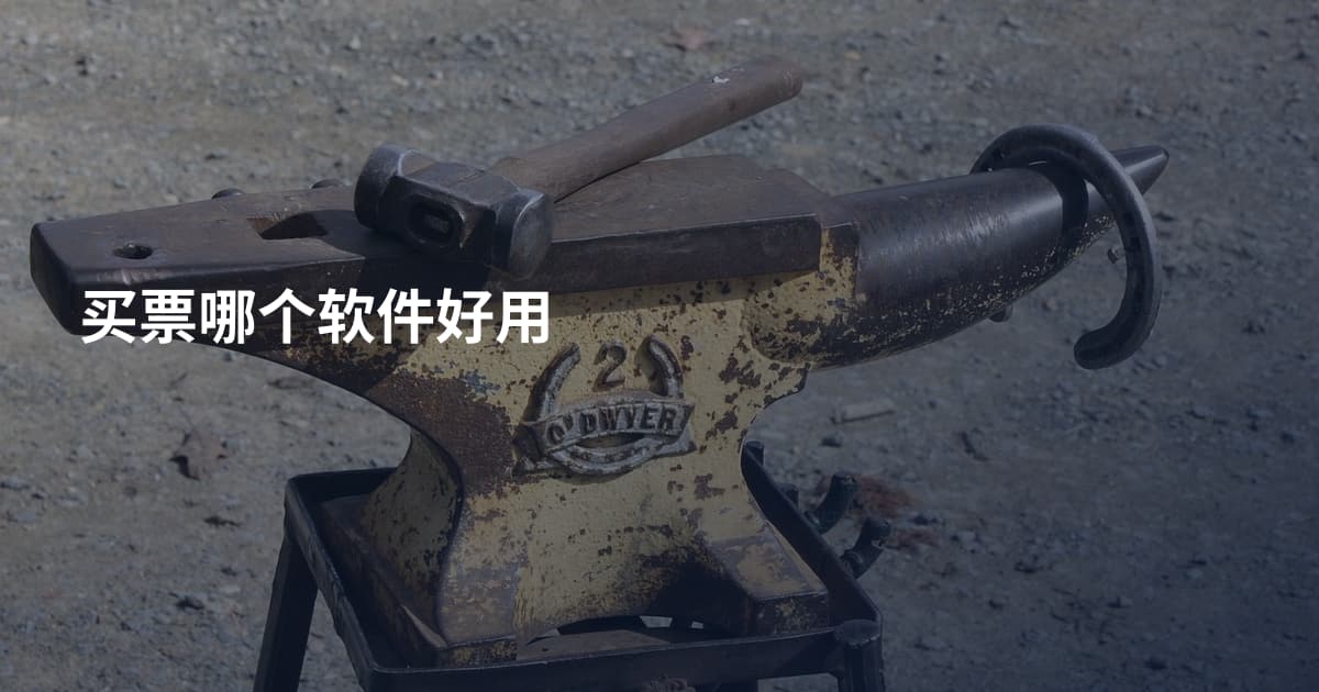 买票哪个软件好用