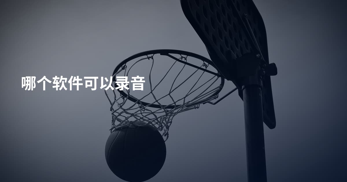 哪个软件可以录音
