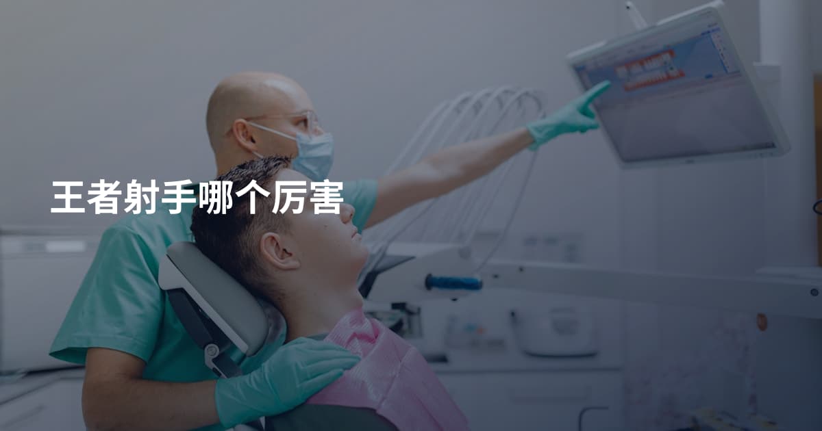 王者射手哪个厉害