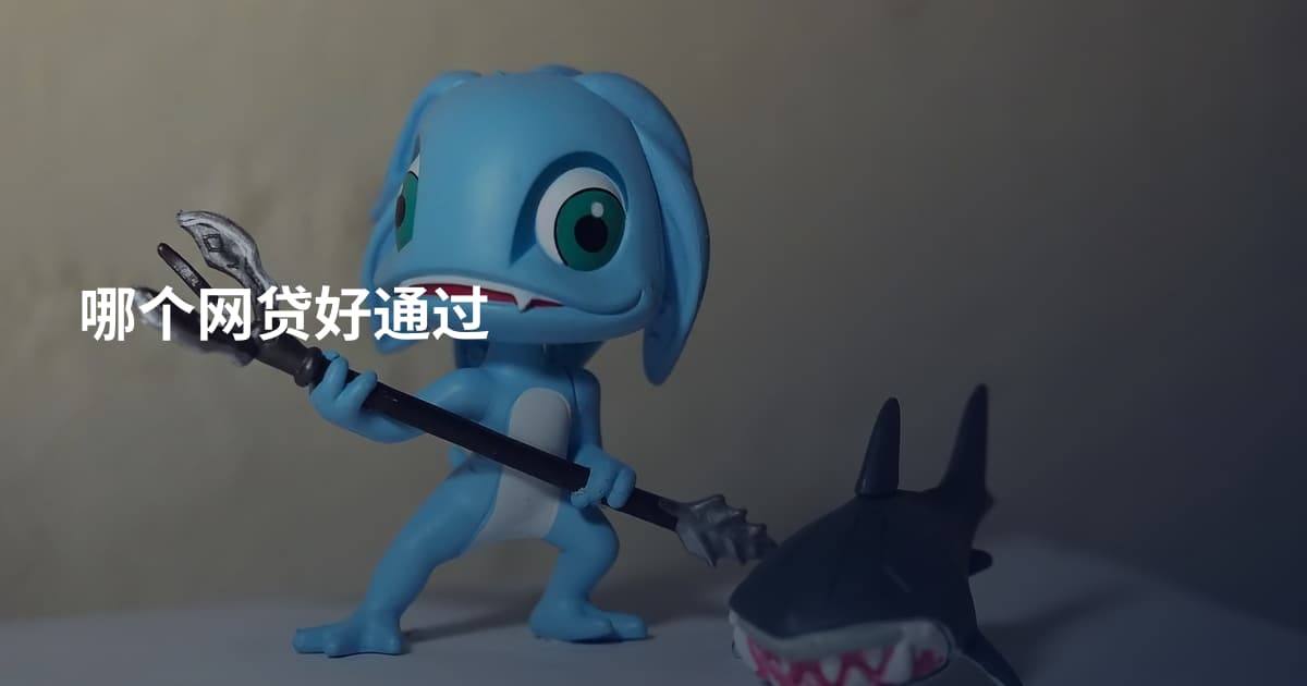 哪个网贷好通过