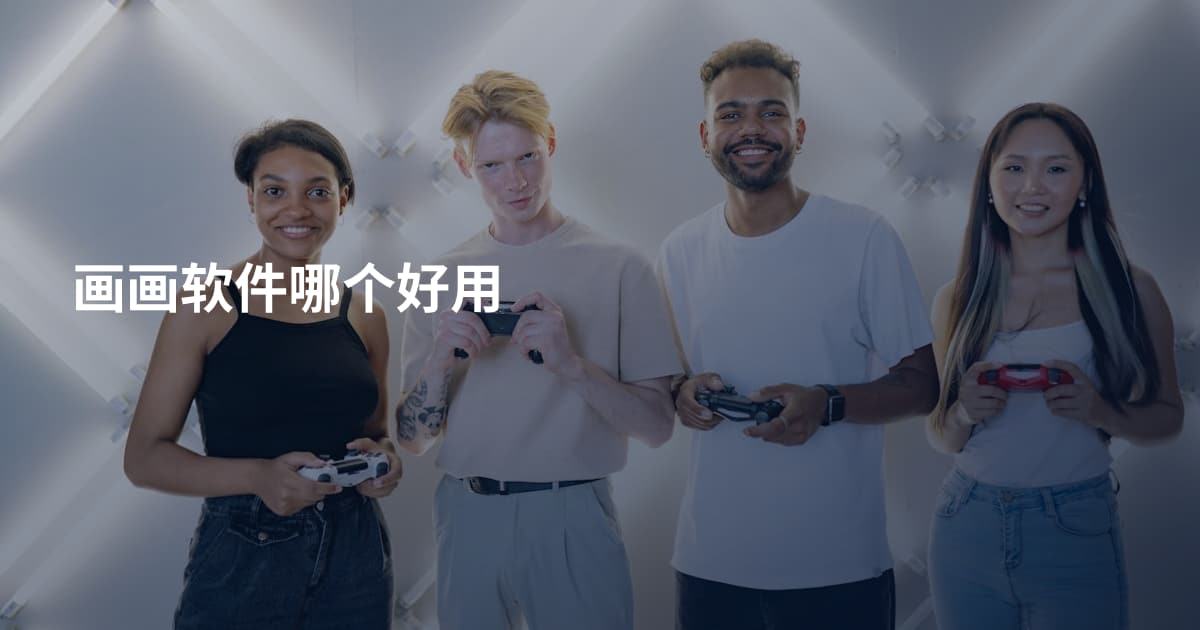 画画软件哪个好用