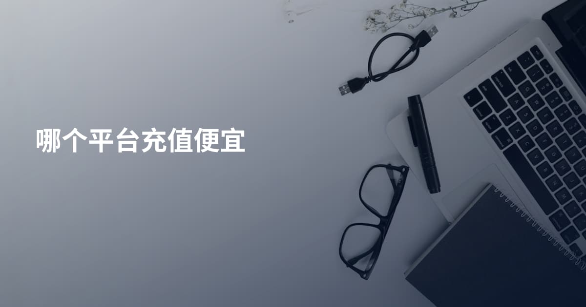 哪个平台充值便宜