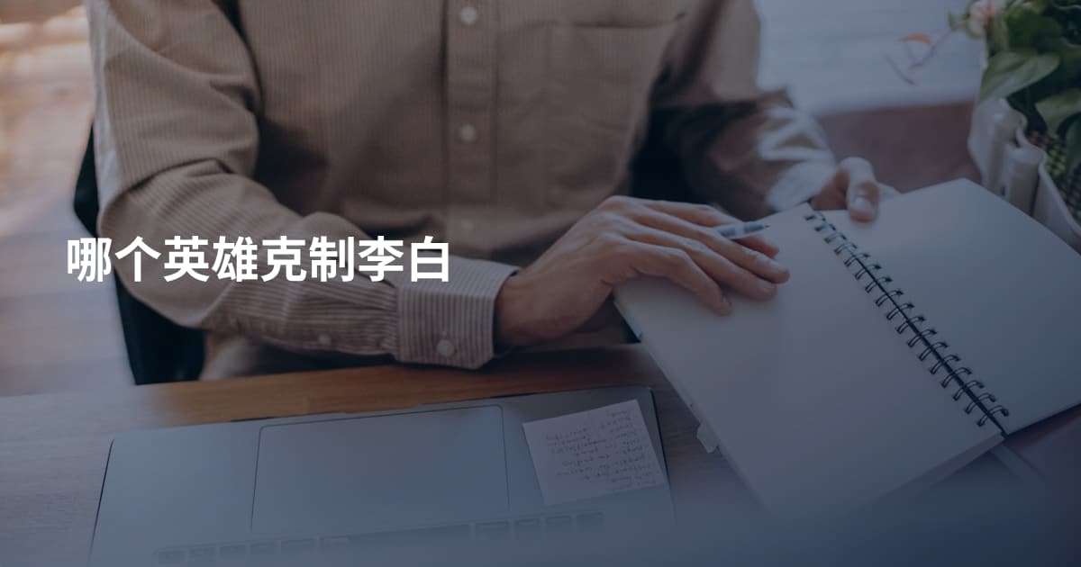 哪个英雄克制李白