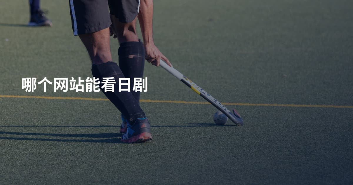 哪个网站能看日剧