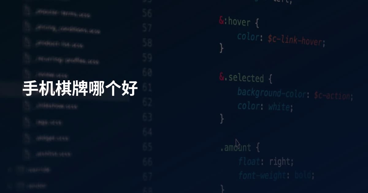 手机棋牌哪个好