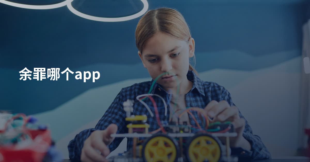 余罪哪个app