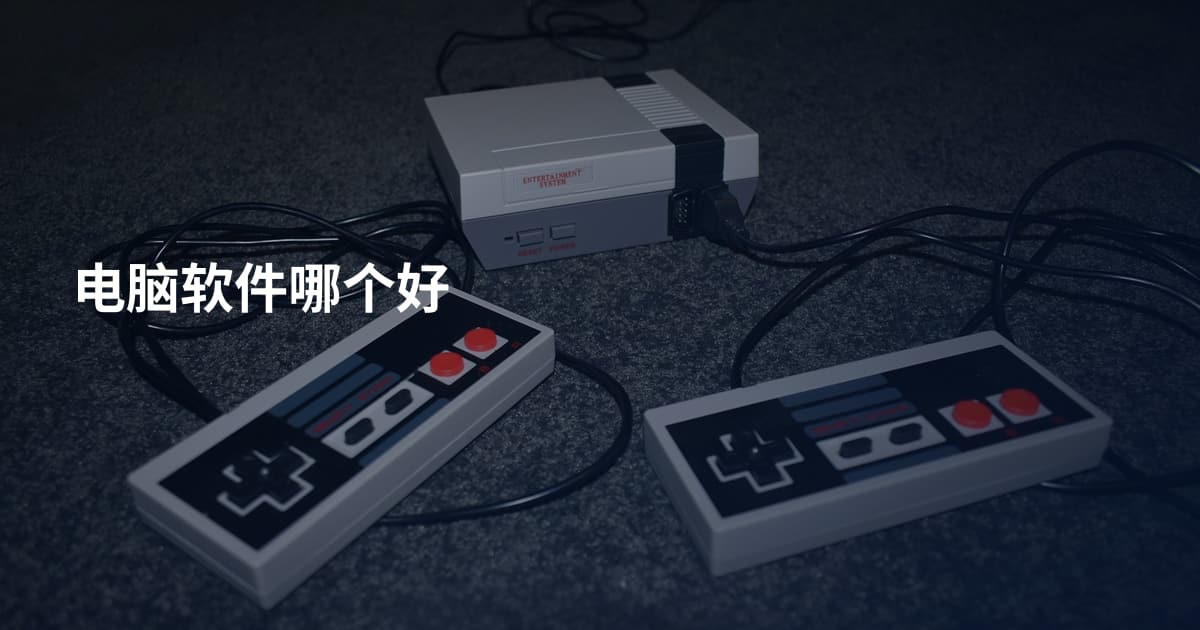 电脑软件哪个好