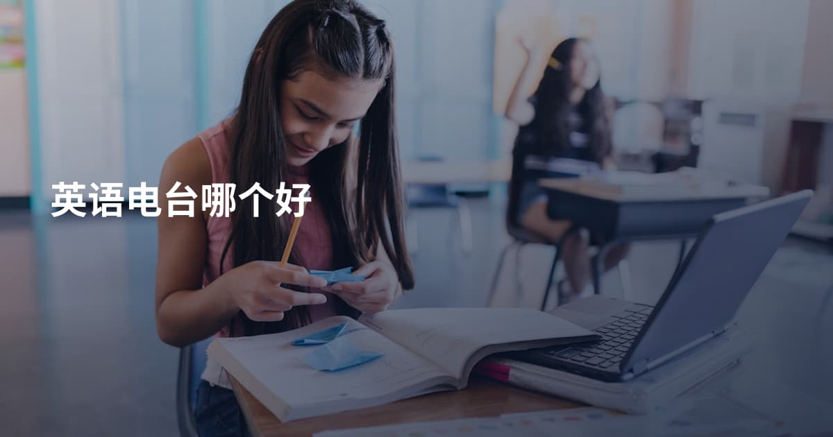 英语电台哪个好