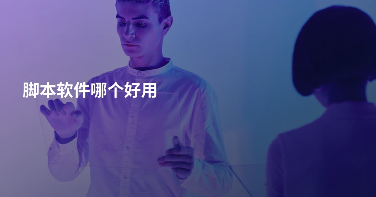 脚本软件哪个好用