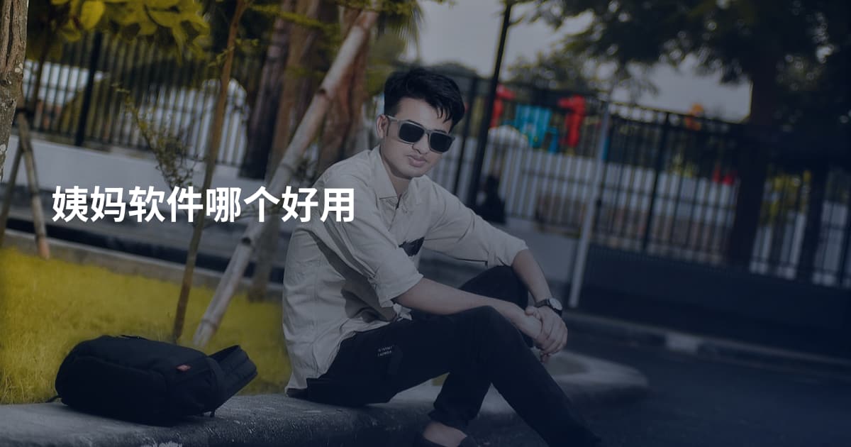 姨妈软件哪个好用