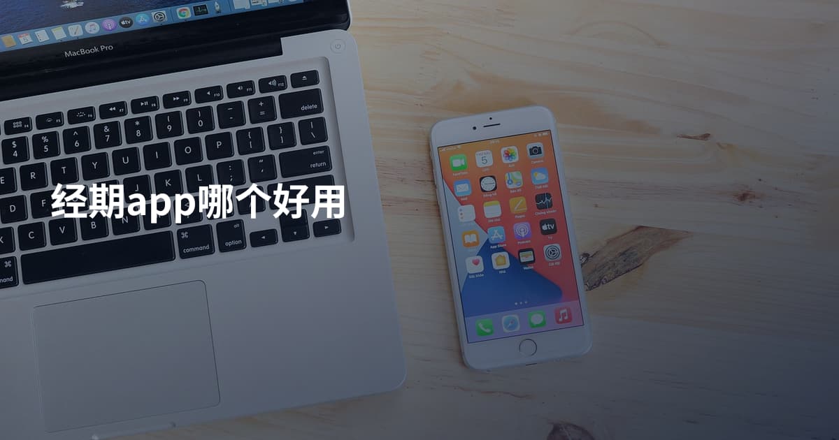 经期app哪个好用