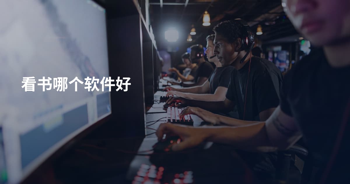 看书哪个软件好