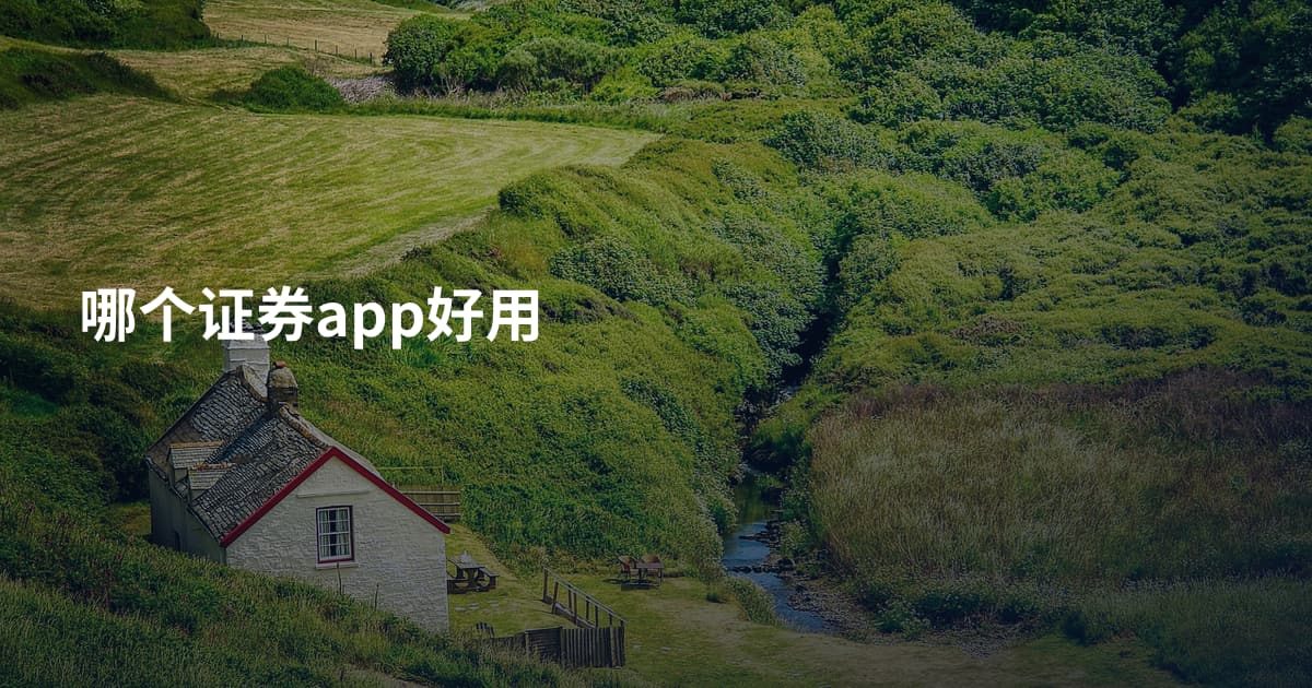哪个证券app好用