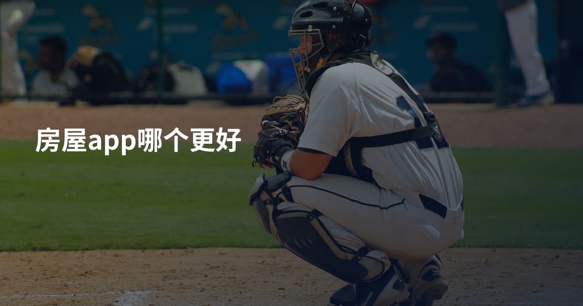 房屋app哪个更好