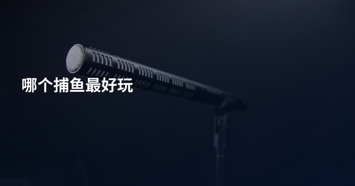哪个捕鱼最好玩