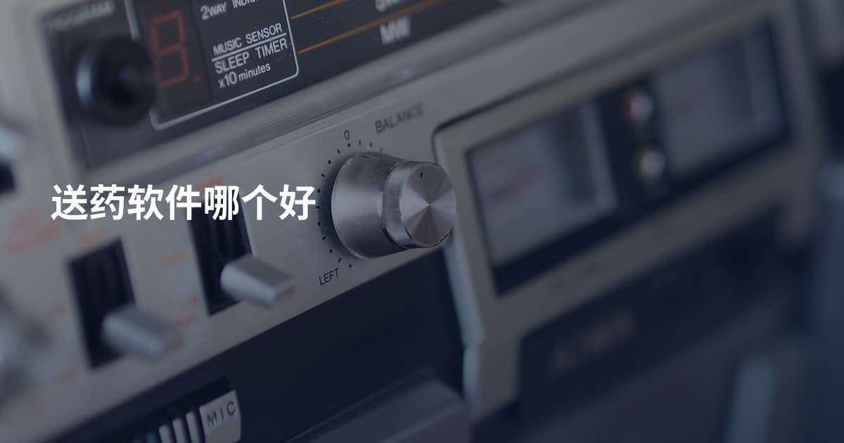 送药软件哪个好