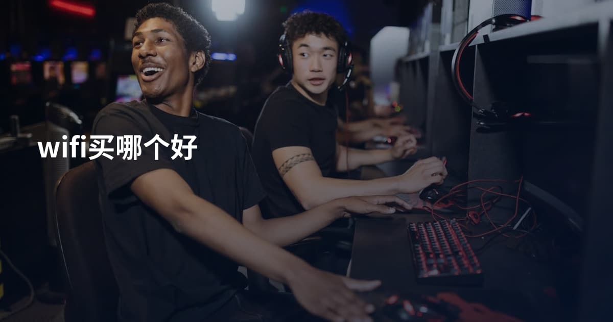 wifi买哪个好