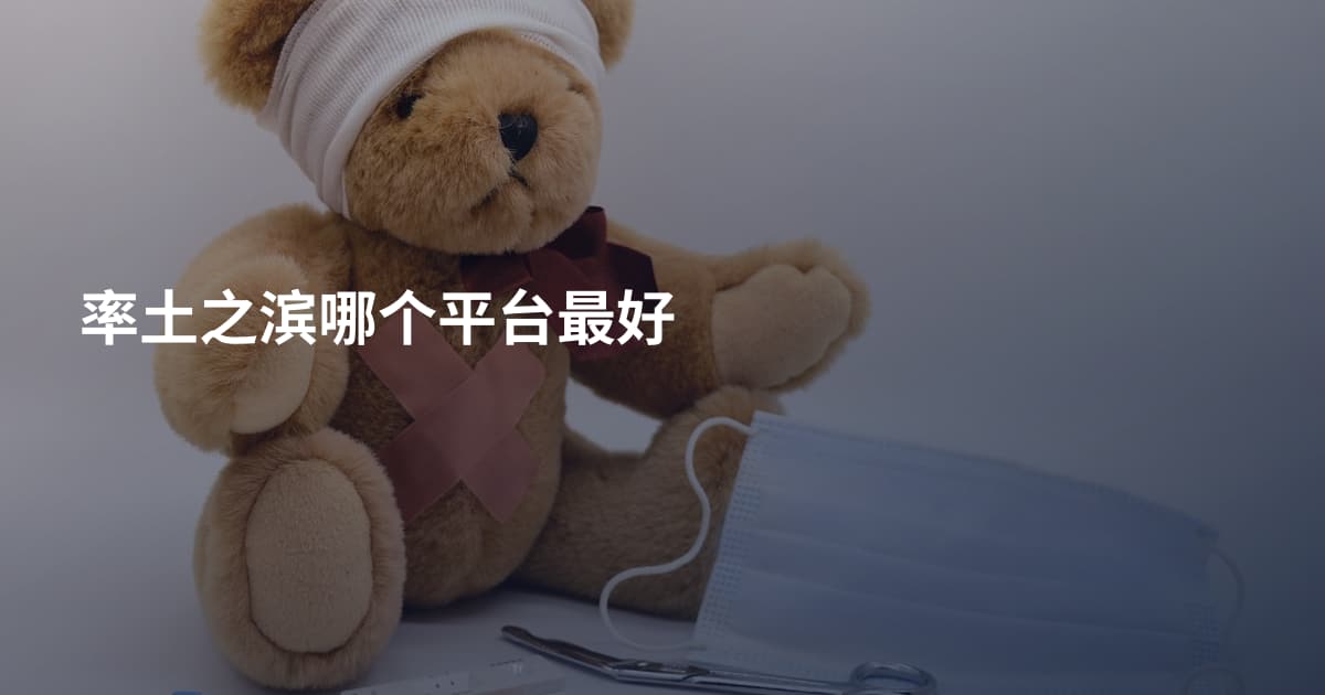 率土之滨哪个平台最好
