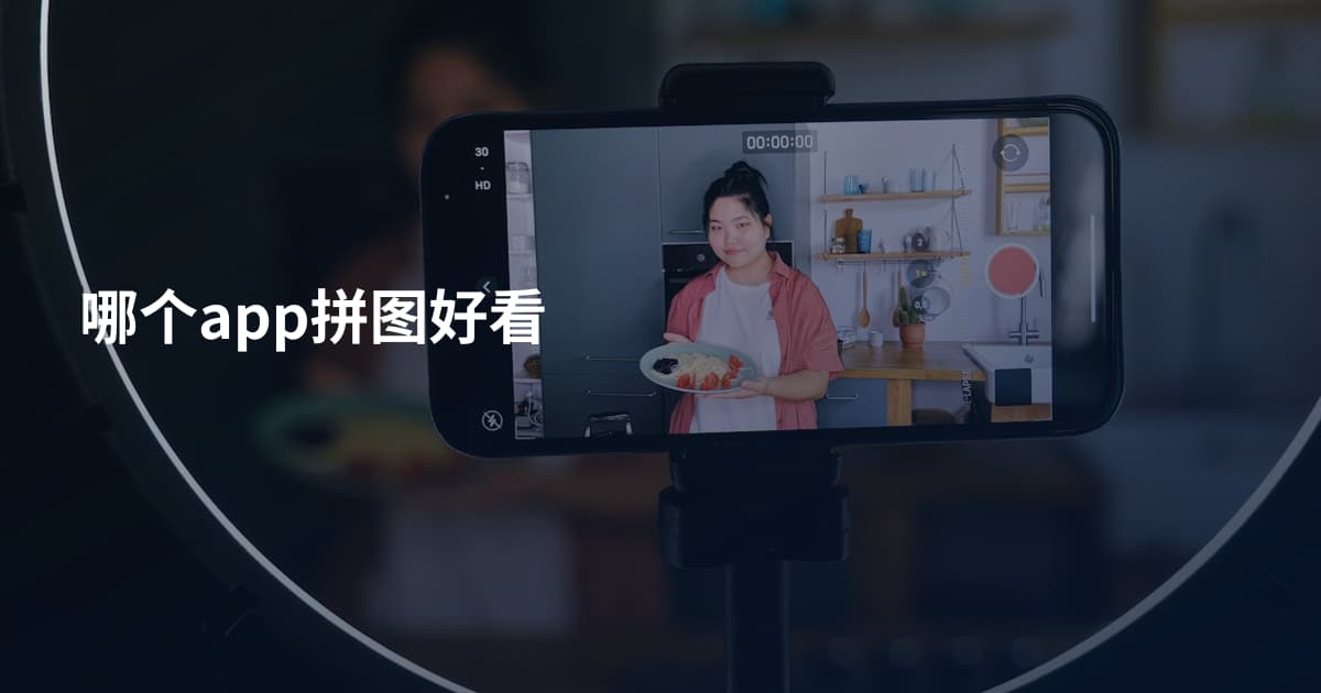哪个app拼图好看