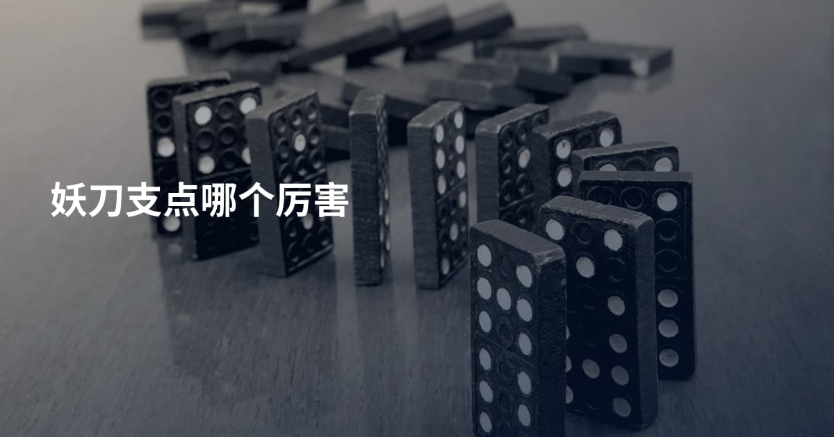 妖刀支点哪个厉害
