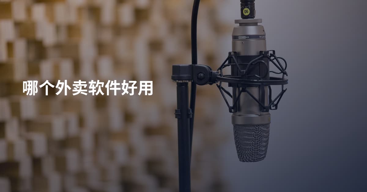 哪个外卖软件好用
