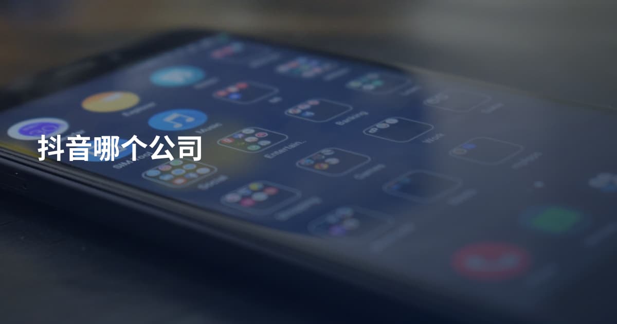 抖音哪个公司