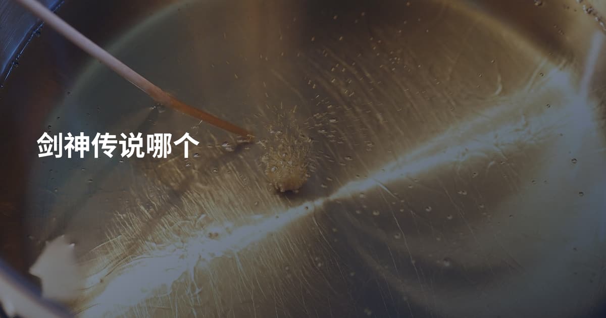 剑神传说哪个
