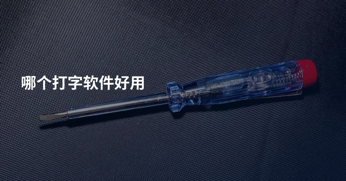 哪个打字软件好用
