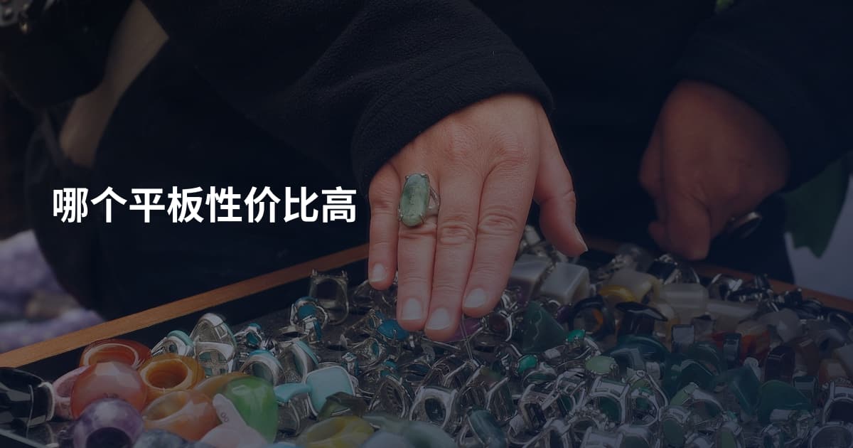 哪个平板性价比高