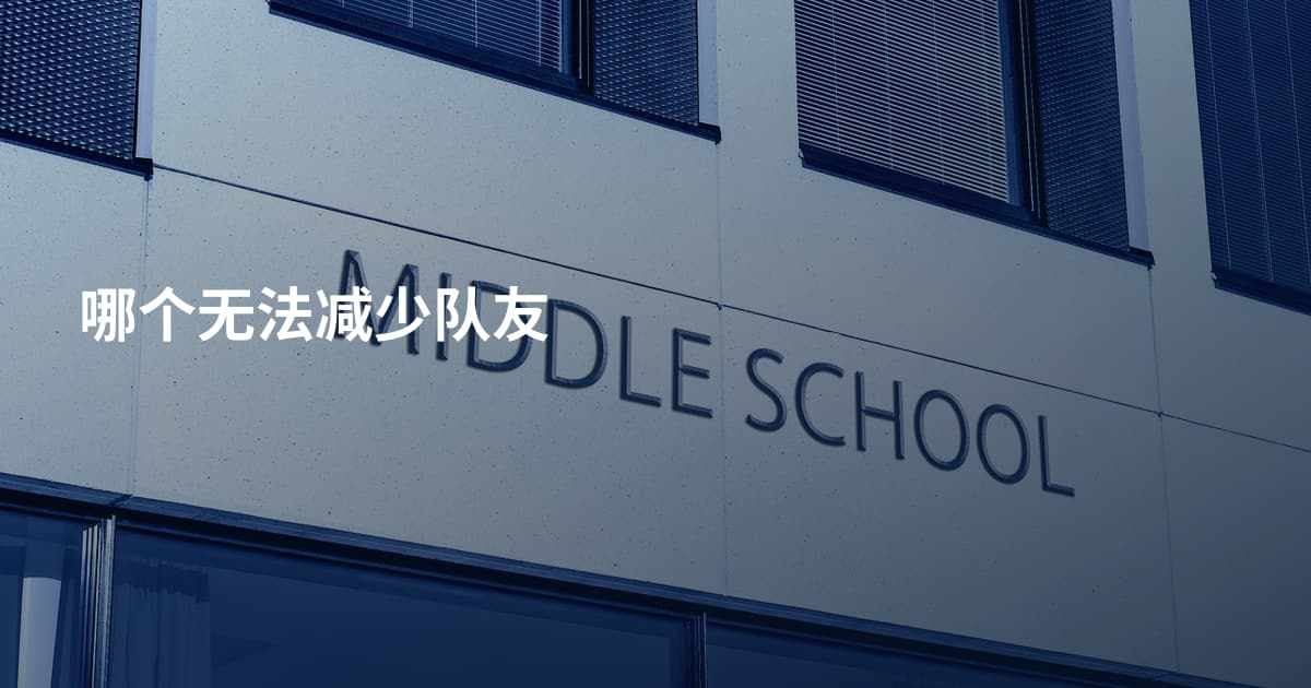 哪个无法减少队友