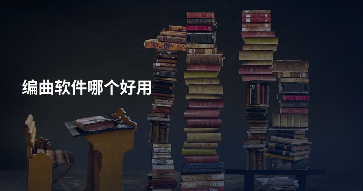 编曲软件哪个好用