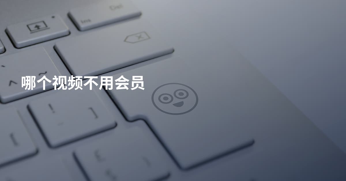 哪个视频不用会员