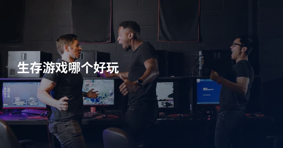 生存游戏哪个好玩