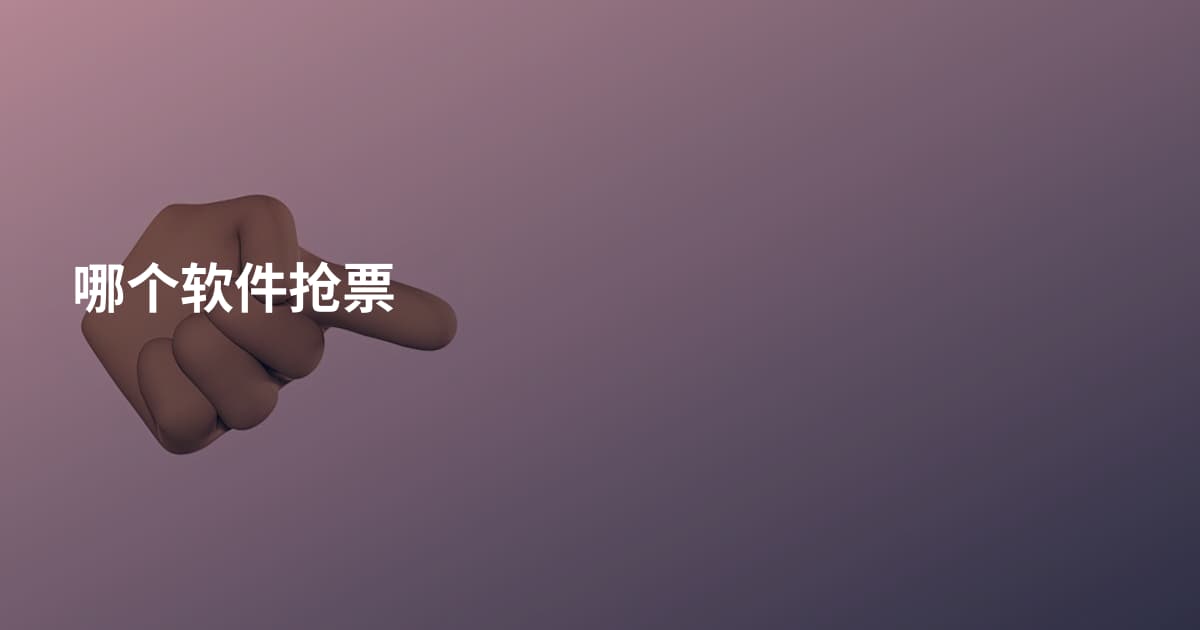 哪个软件抢票