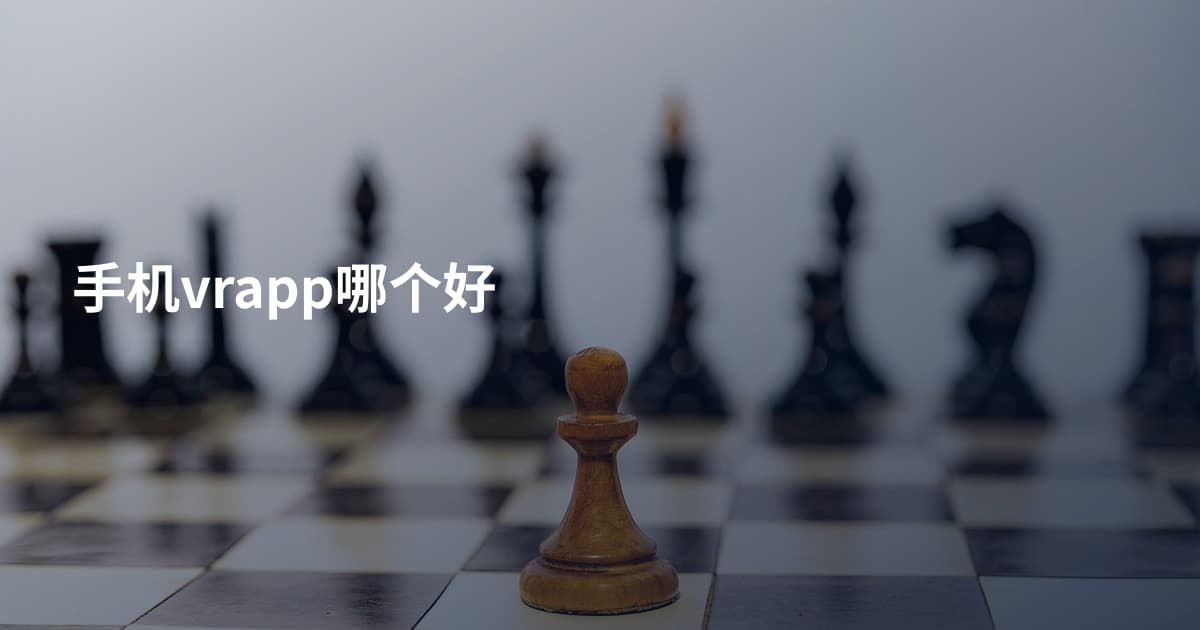 手机vrapp哪个好