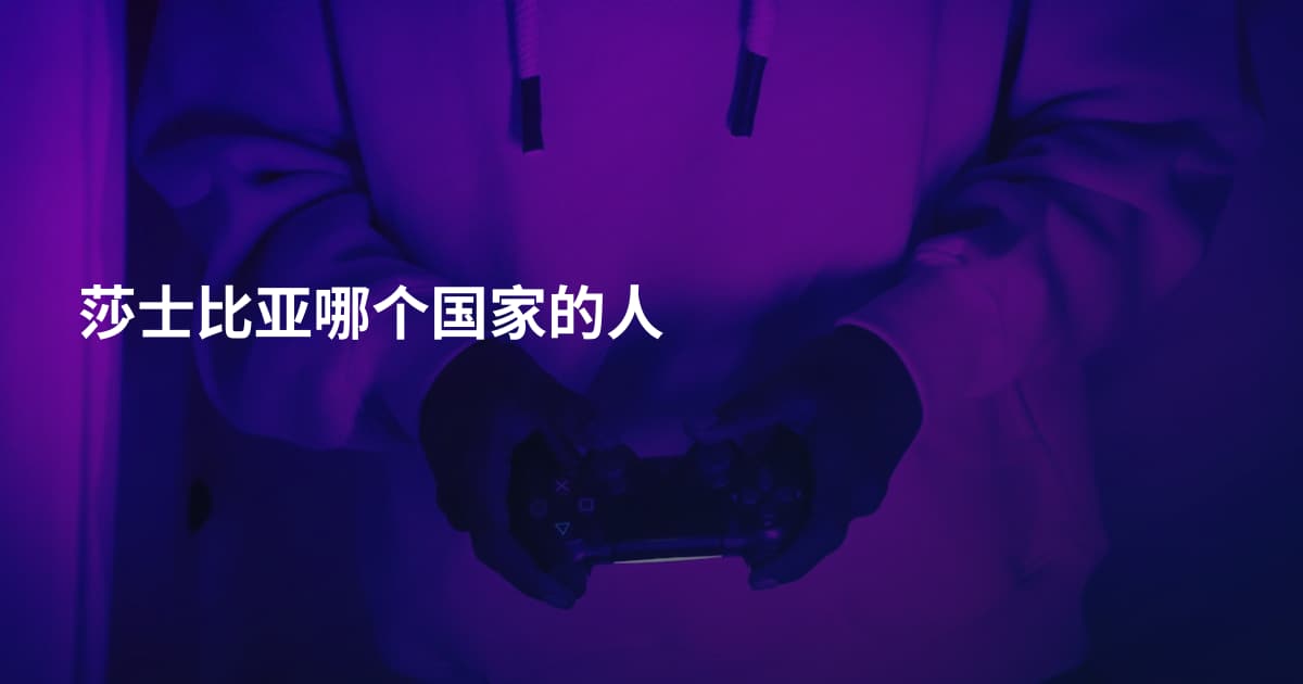 莎士比亚哪个国家的人