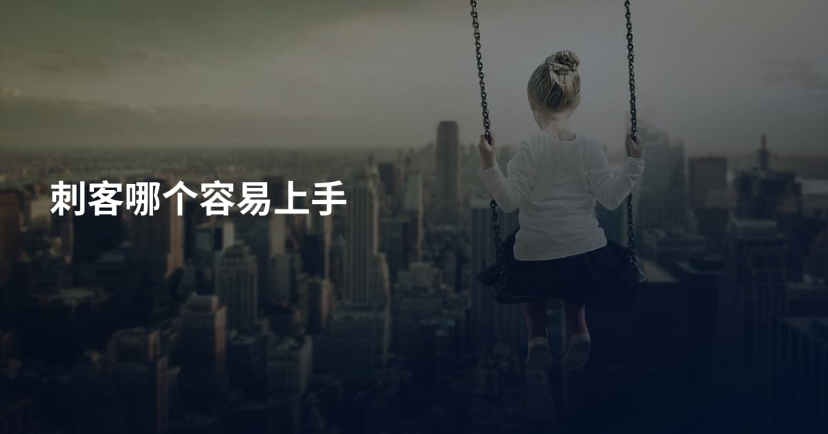 刺客哪个容易上手