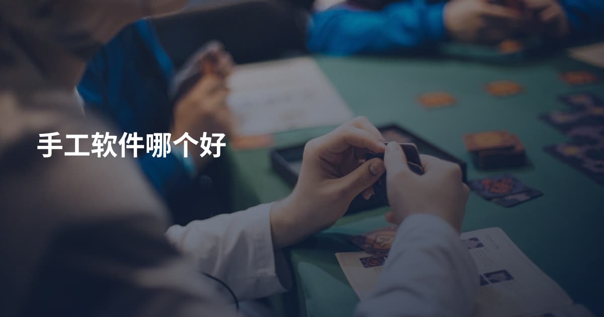 手工软件哪个好