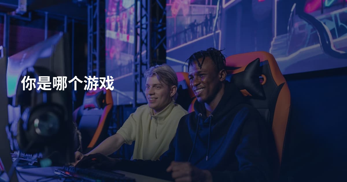 你是哪个游戏