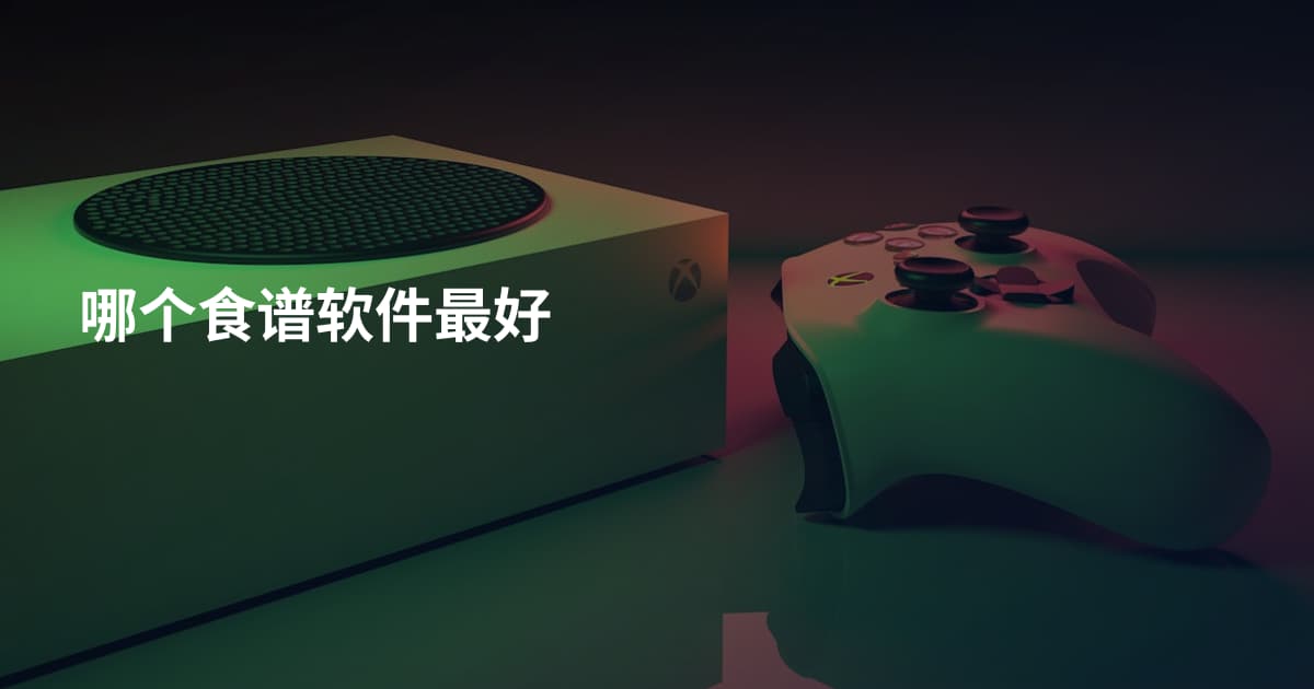哪个食谱软件最好