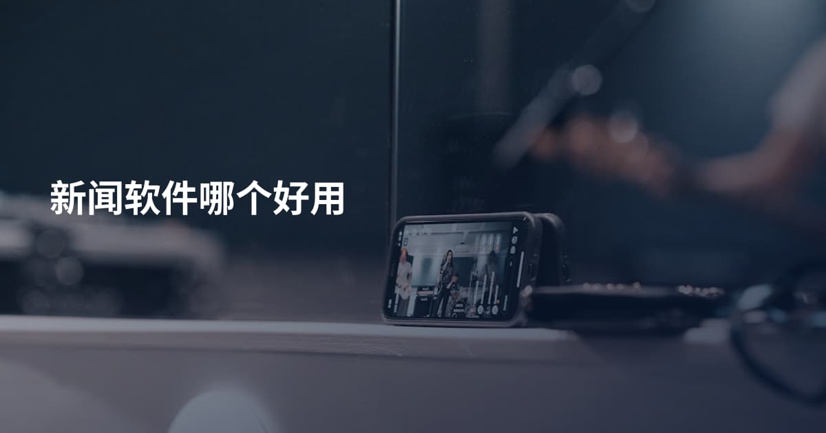 新闻软件哪个好用