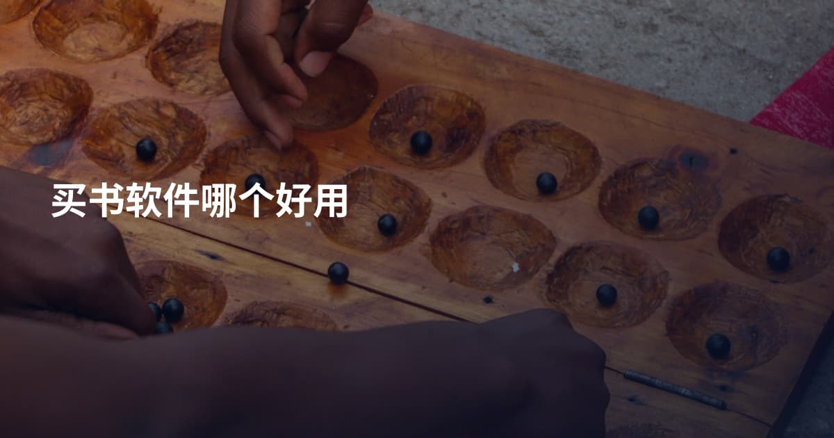 买书软件哪个好用