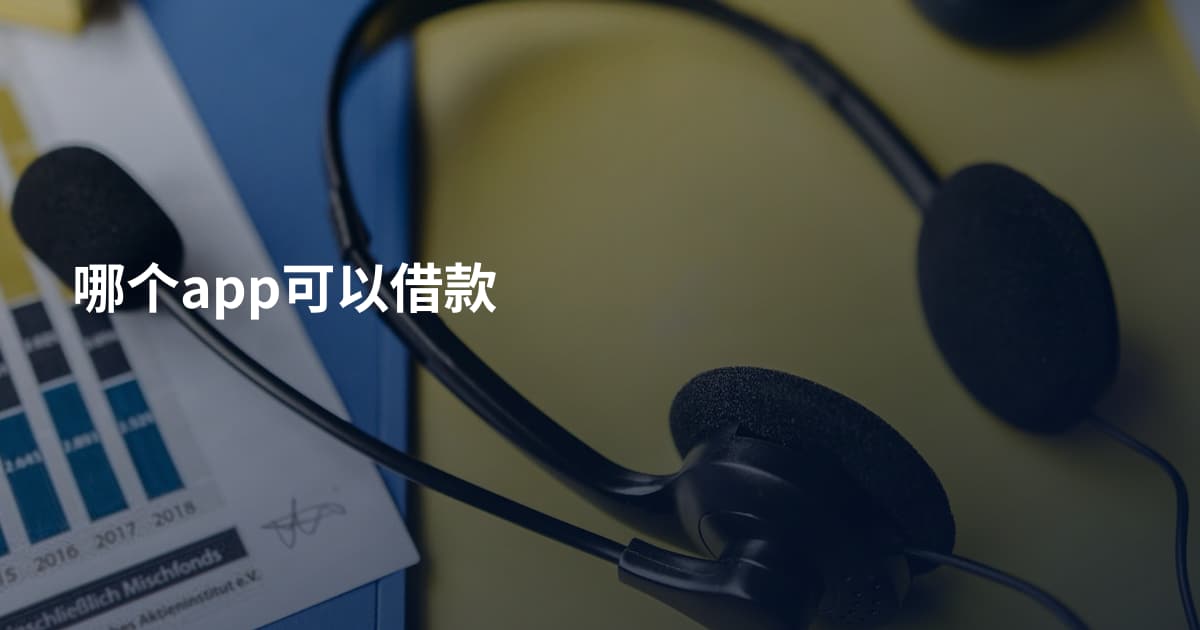 哪个app可以借款