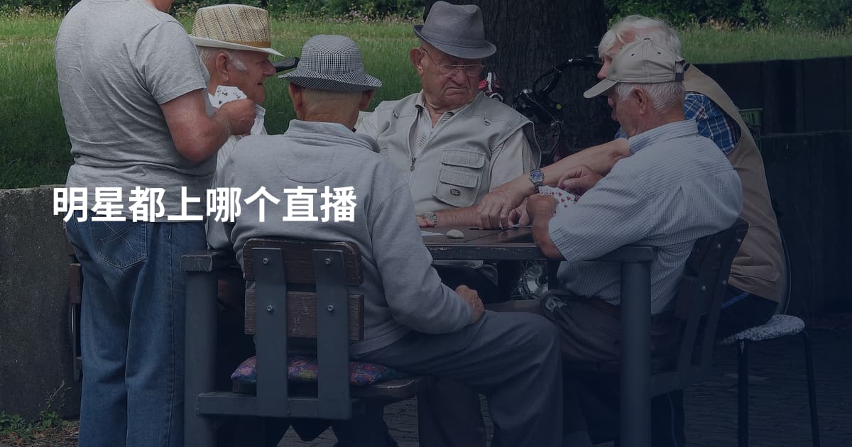 明星都上哪个直播